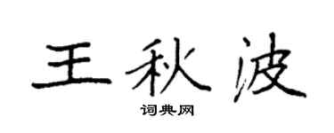 袁強王秋波楷書個性簽名怎么寫