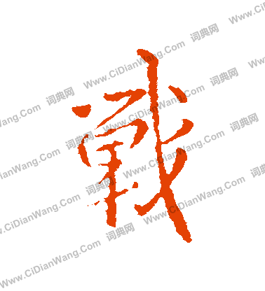 榭楷書書法_榭字書法_楷書字典