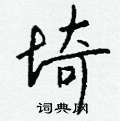 裙篆書怎么寫好看_裙硬筆篆書書法_裙鋼筆篆書字帖