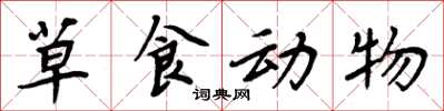 周炳元草食動物楷書怎么寫