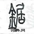 陳墨寫的硬筆篆書鋸