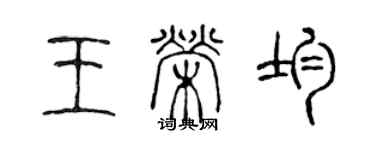 陳聲遠王榮均篆書個性簽名怎么寫