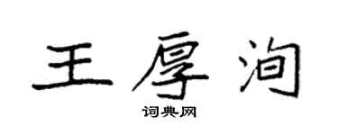 袁強王厚洵楷書個性簽名怎么寫