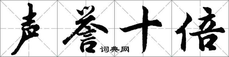 胡問遂聲譽十倍行書怎么寫