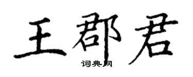 丁謙王郡君楷書個性簽名怎么寫