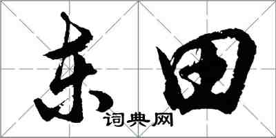 胡問遂東田行書怎么寫