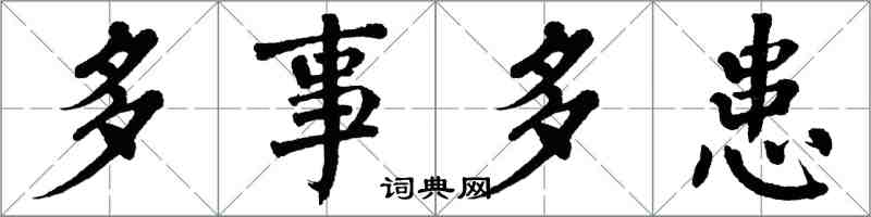 翁闓運多事多患楷書怎么寫