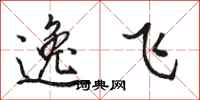 駱恆光逸飛行書怎么寫