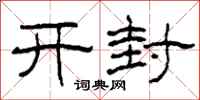 柯春海開封隸書怎么寫