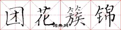 黃華生團花簇錦楷書怎么寫