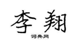 袁強李翔楷書個性簽名怎么寫