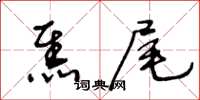 王冬齡焦尾草書怎么寫