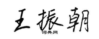 王正良王振朝行書個性簽名怎么寫