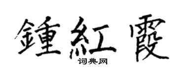 何伯昌鍾紅霞楷書個性簽名怎么寫