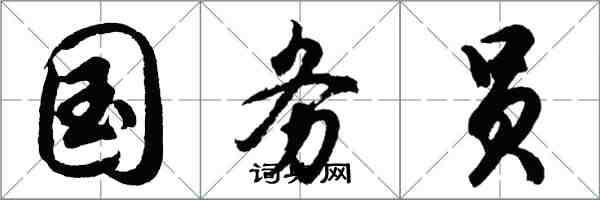 胡問遂國務員行書怎么寫