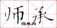 黃華生師承楷書怎么寫