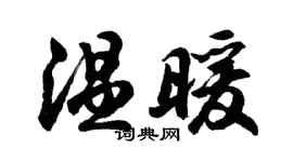 胡問遂溫暖行書個性簽名怎么寫