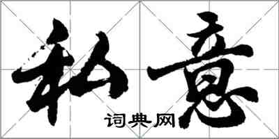 胡問遂私意行書怎么寫