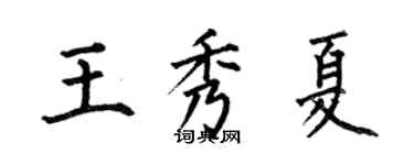 何伯昌王秀夏楷書個性簽名怎么寫