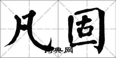 翁闓運凡固楷書怎么寫