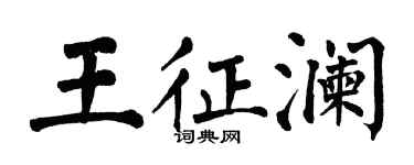 翁闓運王征瀾楷書個性簽名怎么寫