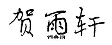 曾慶福賀雨軒行書個性簽名怎么寫
