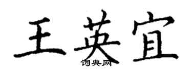 丁謙王英宜楷書個性簽名怎么寫