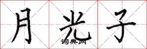 何伯昌月光子楷書怎么寫