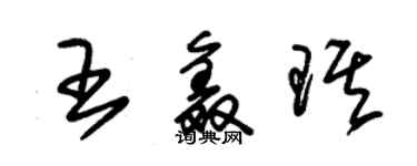 朱錫榮王鑫琪草書個性簽名怎么寫