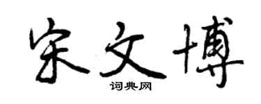 曾慶福宋文博行書個性簽名怎么寫