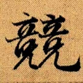 趙孟頫真草千字文中競的寫法