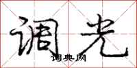 龐中華調光行書怎么寫