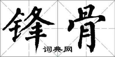 翁闓運鋒骨楷書怎么寫