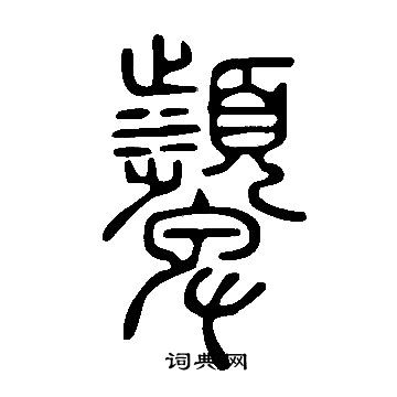 說文解字寫的顰