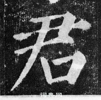 顏真卿顏勤禮碑中君的寫法