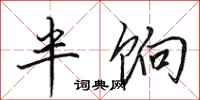 田英章半餉行書怎么寫
