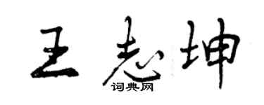 曾慶福王志坤行書個性簽名怎么寫