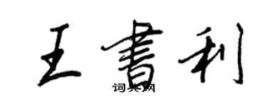 王正良王書利行書個性簽名怎么寫