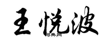 胡問遂王悅波行書個性簽名怎么寫