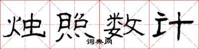 曾慶福燭照數計隸書怎么寫