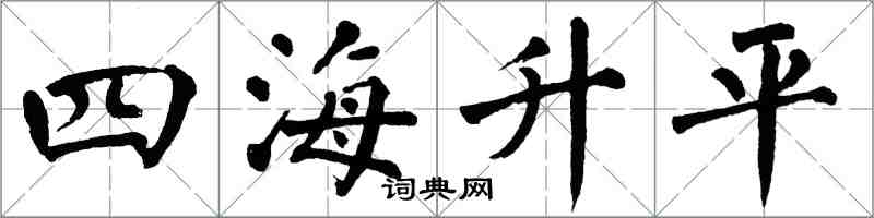 翁闓運四海昇平楷書怎么寫