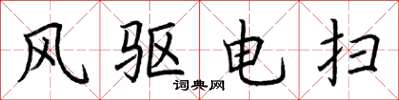 荊霄鵬風驅電掃楷書怎么寫