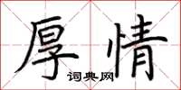 荊霄鵬厚情楷書怎么寫
