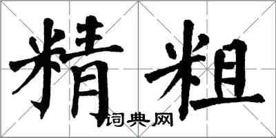 翁闓運精粗楷書怎么寫