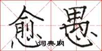 駱恆光愈愚楷書怎么寫
