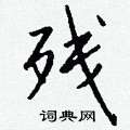 釕硬筆草書書法字典_釕鋼筆草書字帖