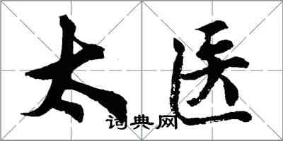 胡問遂太醫行書怎么寫