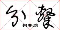 王冬齡分隸草書怎么寫