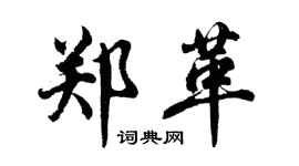 胡問遂鄭革行書個性簽名怎么寫