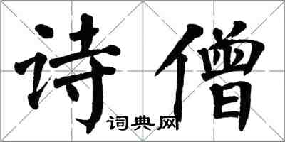 翁闓運詩僧楷書怎么寫